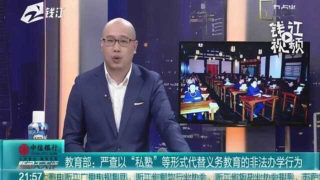 教育部:严查以“私塾”等形式代替义务教育的非法办学行为