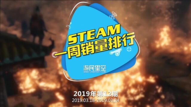 2019第十二周Steam销量排行榜:《只狼:影逝二度》成功登顶