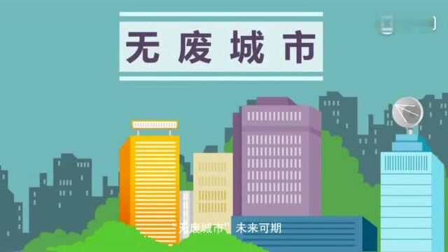 环保环保科普丨“无废城市”要来了,你了解它吗?