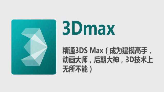 3Dmax基本操作与建模基础命令讲解