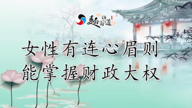 面相连心眉:女性有连心眉则能掌握财政大权!