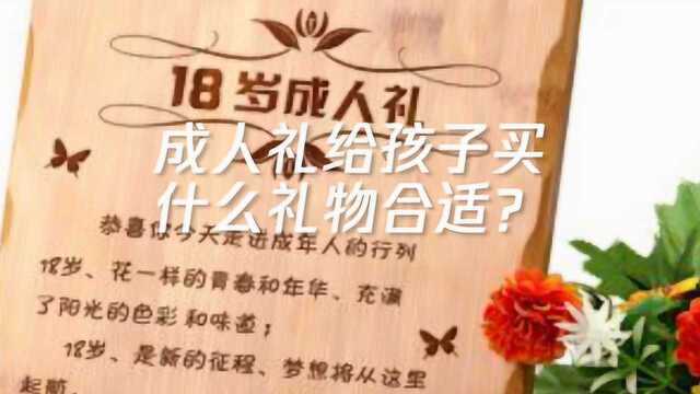 成人礼给孩子买什么礼物合适?