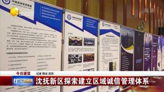 沈抚新区探索建立区域诚信管理体系