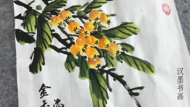 现在是吃枇杷的季节,国画沈育群老师画枇杷,成品图看起来很真实