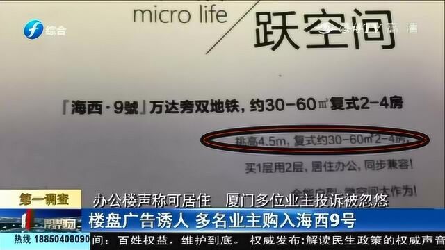 厦门一楼盘广告诱人,办公楼称可居住的复式楼,实际交房天壤之别!