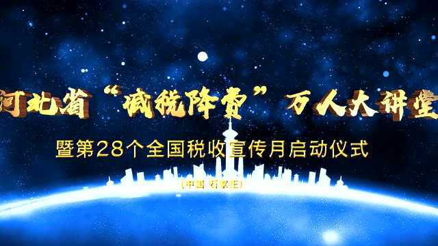 河北省“减税降费”万人大讲堂暨第28个全国税收宣传月启动仪式