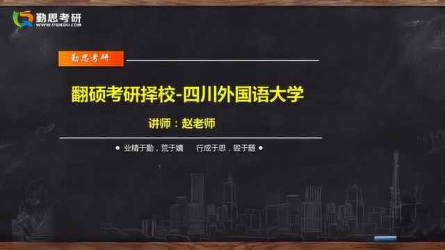 四川外国语大学翻译硕士考研院校分析