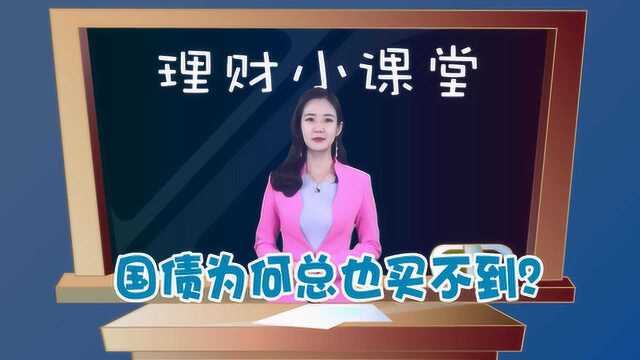 理财小课堂 国债为何总也买不到?