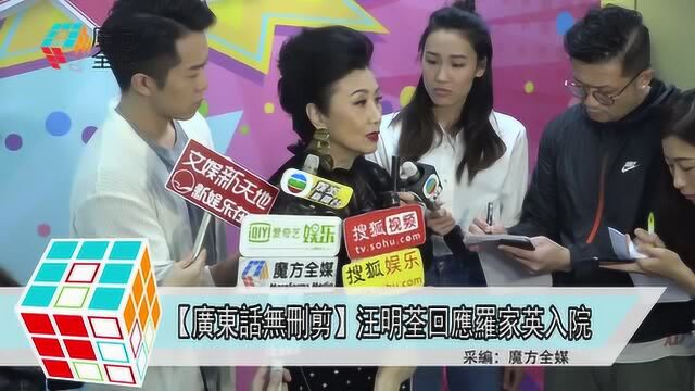 “粤语无删剪” 汪明荃回应罗家英入院