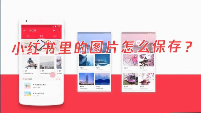 小红书里的图片怎么保存?