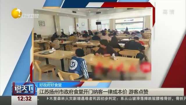 江苏扬州政府食堂开门营业,菜品一律成本价获好评