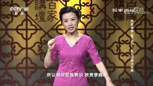 百家讲坛诗歌爱情:君问归期未有期,“无家可归”的李商隐