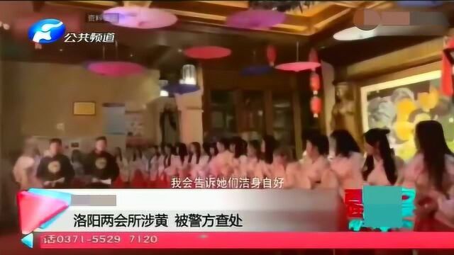 洛阳两家娱乐会所涉黄被警方查处,内部视频曝光