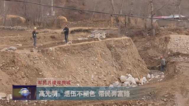 高光明:退伍不褪色 带民奔富路