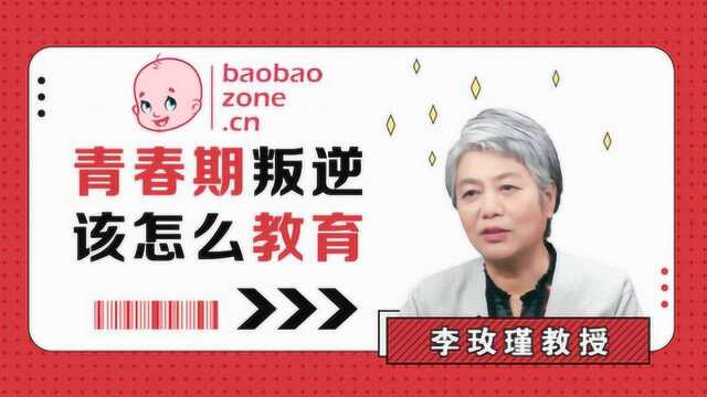 青春期叛逆问题,该怎么教育孩子?