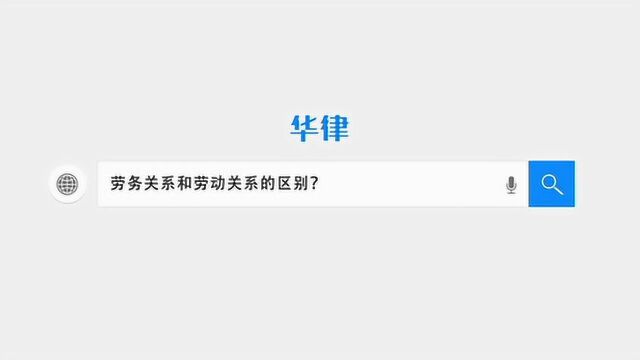 劳务关系和劳动关系的区别是什么?