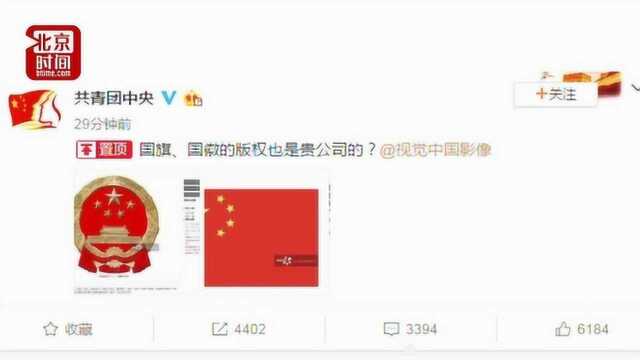 团中央怼视觉中国:国旗国徽也是你家版权? 多家公司晒图吐槽