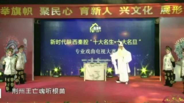 秦腔《刘备祭灵》十大名生复赛陈卫卫表演