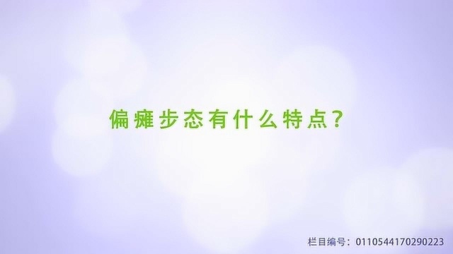 偏瘫步态有什么特点?