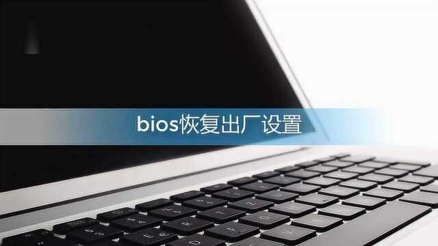 电脑bios里恢复出厂设置