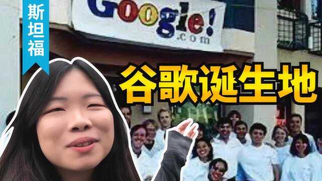 硅谷崛起的中流砥柱 这所大学为何被称作“创业天堂”