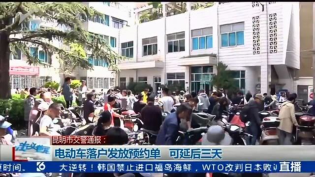 电动车落户发放预约单 可延后三天