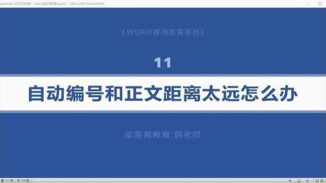 word自动编号调整视频:列表缩进或标尺悬挂缩进对齐编