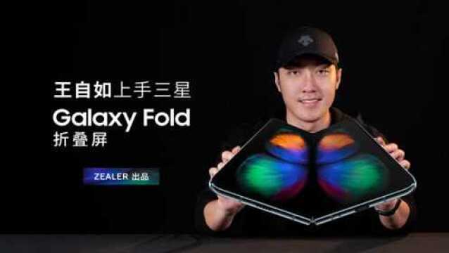 王自如上手体验三星 Galaxy Fold 折叠屏:9 年后又一次重磅开箱!