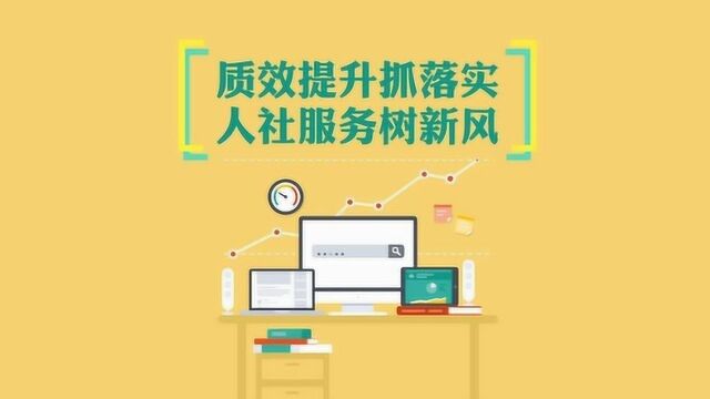 质效提升抓落实 人社服务树新风