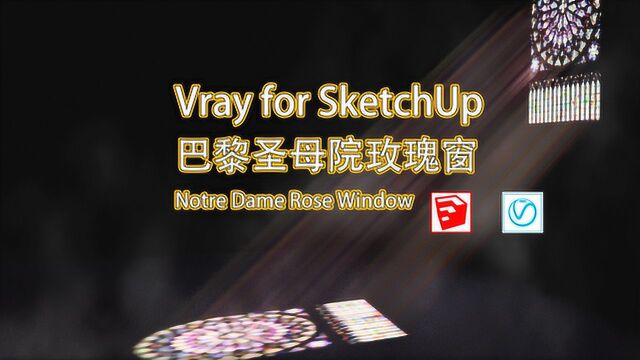 Vray next for SketchUp巴黎圣母院玫瑰窗Notre Dame Rose Window