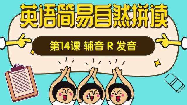 最适合中国人的英语语音拼读课,让英语像拼音一样简单:第14课