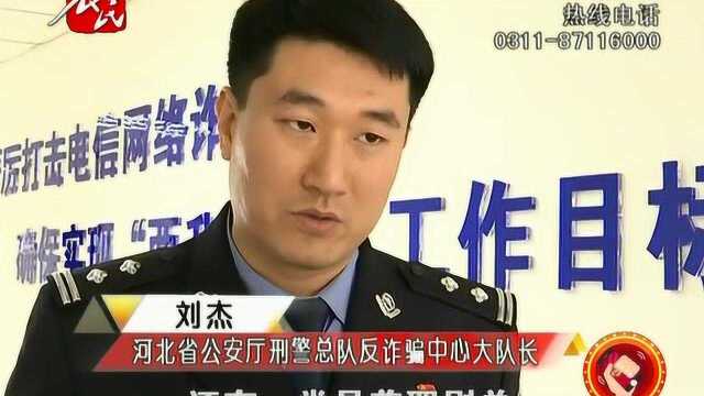 河北:警方侦破多起特大电信网络诈骗案