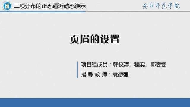 二项分布的正态逼近动态演示实验报告设计7.页眉的设置