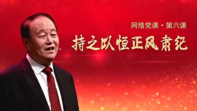 网络党课第六课——持之以恒正风肃纪