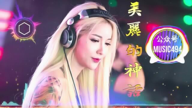 《美丽的神话 Remix 》2019年最劲爆的DJ歌曲