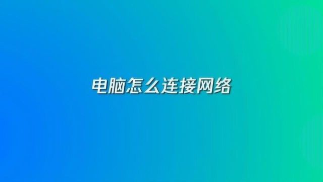 电脑怎么连接网络?4步教你学会