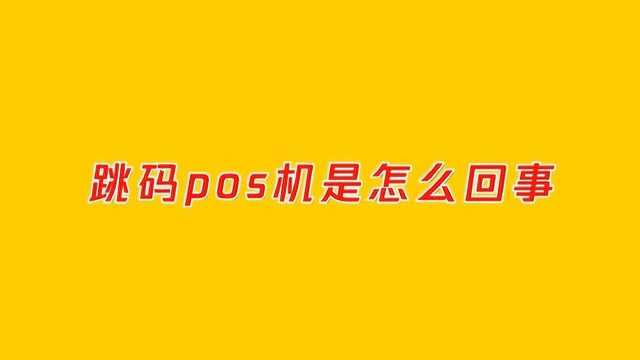 跳码pos机是怎么回事?