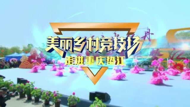 美丽乡村竞技场——走进重庆垫江