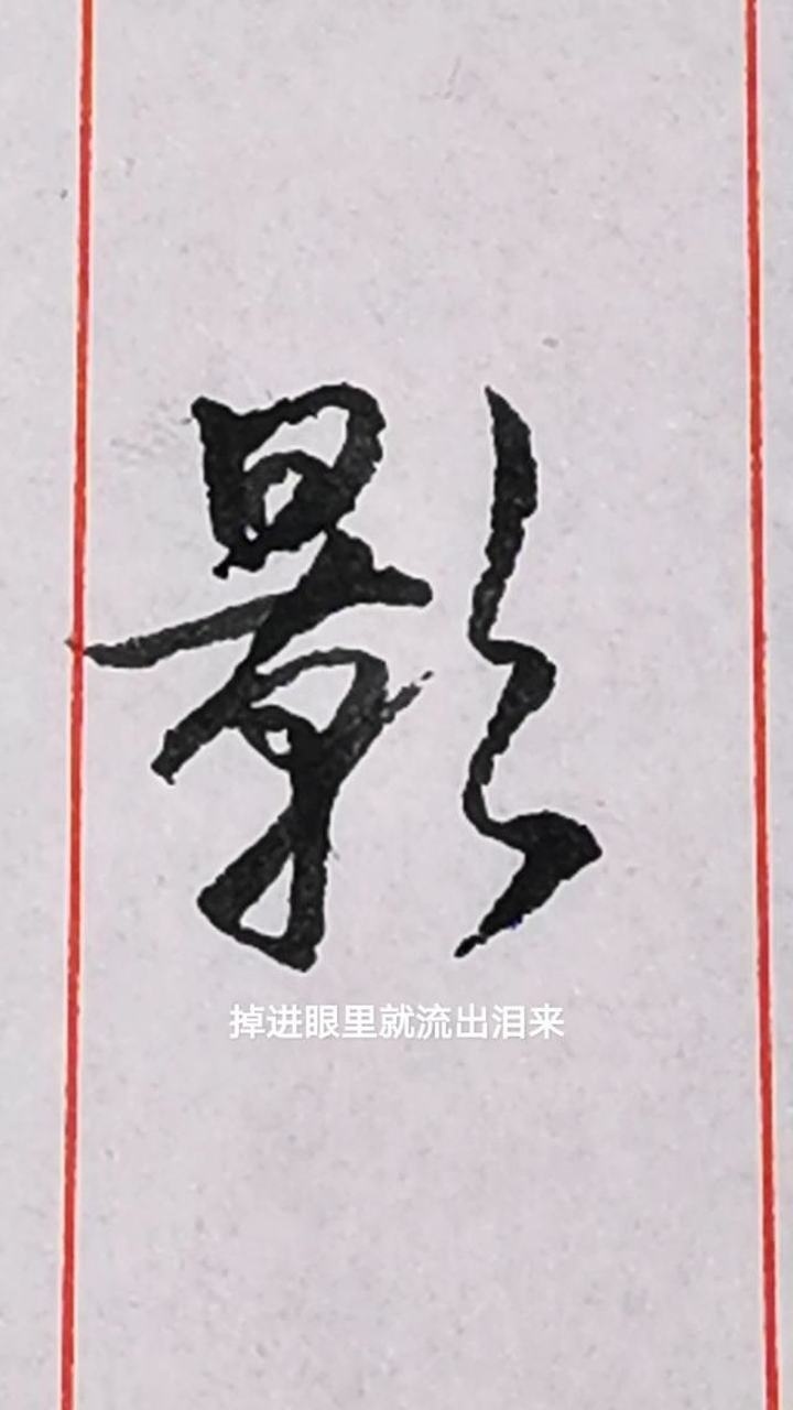 "影"字的行书写法.