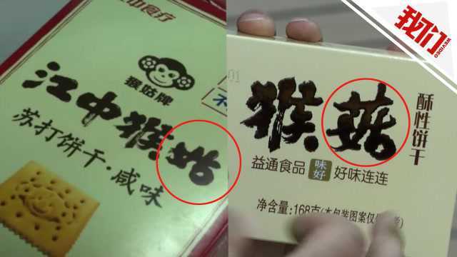 江西江中“猴姑”起诉陕西“猴菇” 不满自己被对方傍名牌