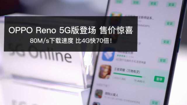 80M/s下载速度,比4G快70倍!OPPO Reno 5G登场,售价还有惊喜?