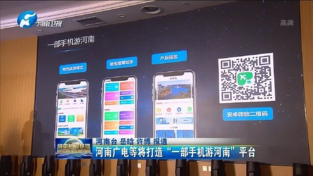 河南广电等将打造一部手机游河南平台