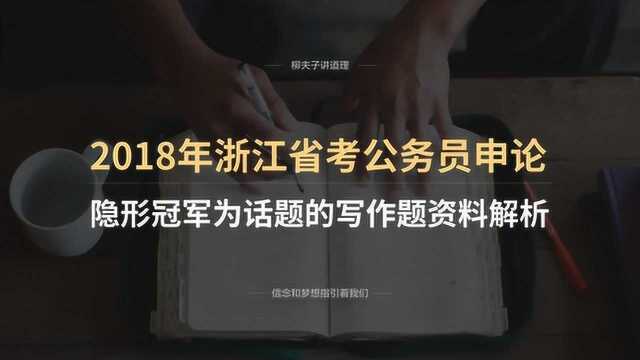 2018年浙江省考公务员申论A级写作题隐形冠军为话题资料解析