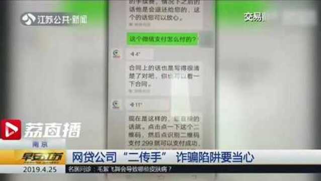 网贷公司“二传手” 诈骗陷阱要当心