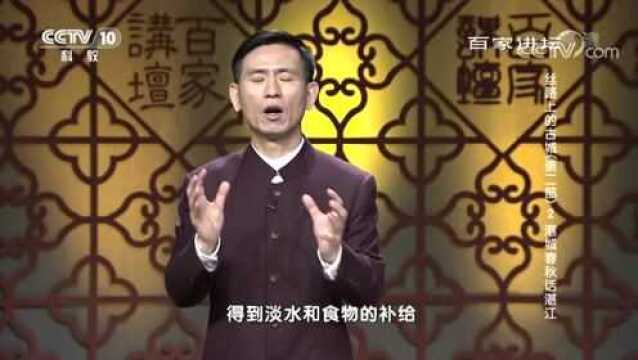 百家讲坛:丝路上的古城,港城春秋话湛江,汉代湛江的海上贸易