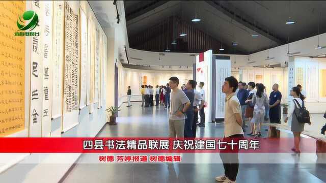 四县书法精品联展 庆祝建国七十周年