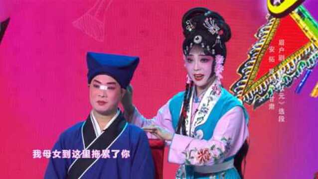 眉户《屠夫状元》选段,兰州戏曲剧院安拓、晁花兰联袂表演,嫽扎咧!