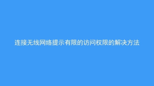 怎么解决无线网络提示访问权限?