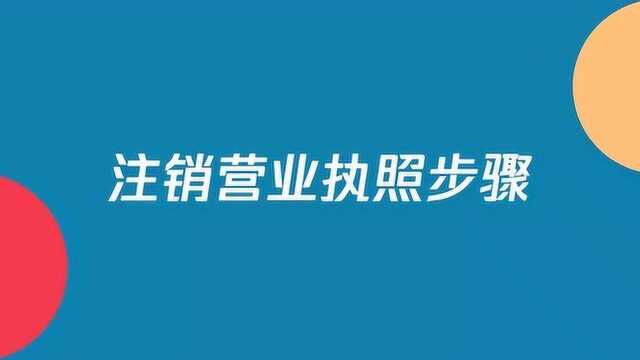 注销营业执照有哪些步骤呢