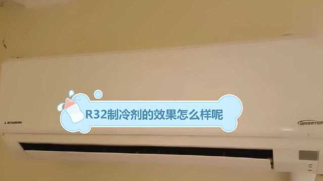 R32制冷剂的效果怎么样呢